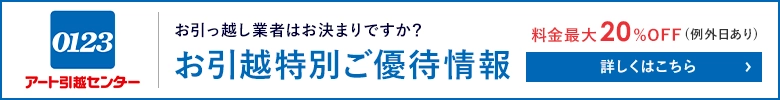 アート引越センターお引越し優待