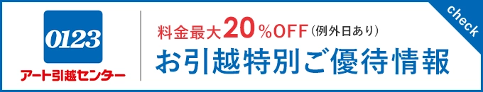 アート引越センターお引越し優待